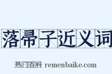 落帚子近义词是什么意思的图片